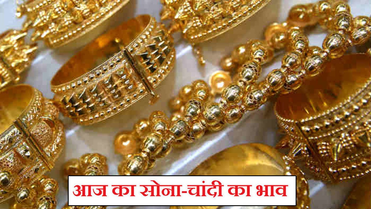 Gold Silver Price : सोने की कीमतों में लगातार हो रही गिरावट, देखिये क्या है आज का सोने का भाव